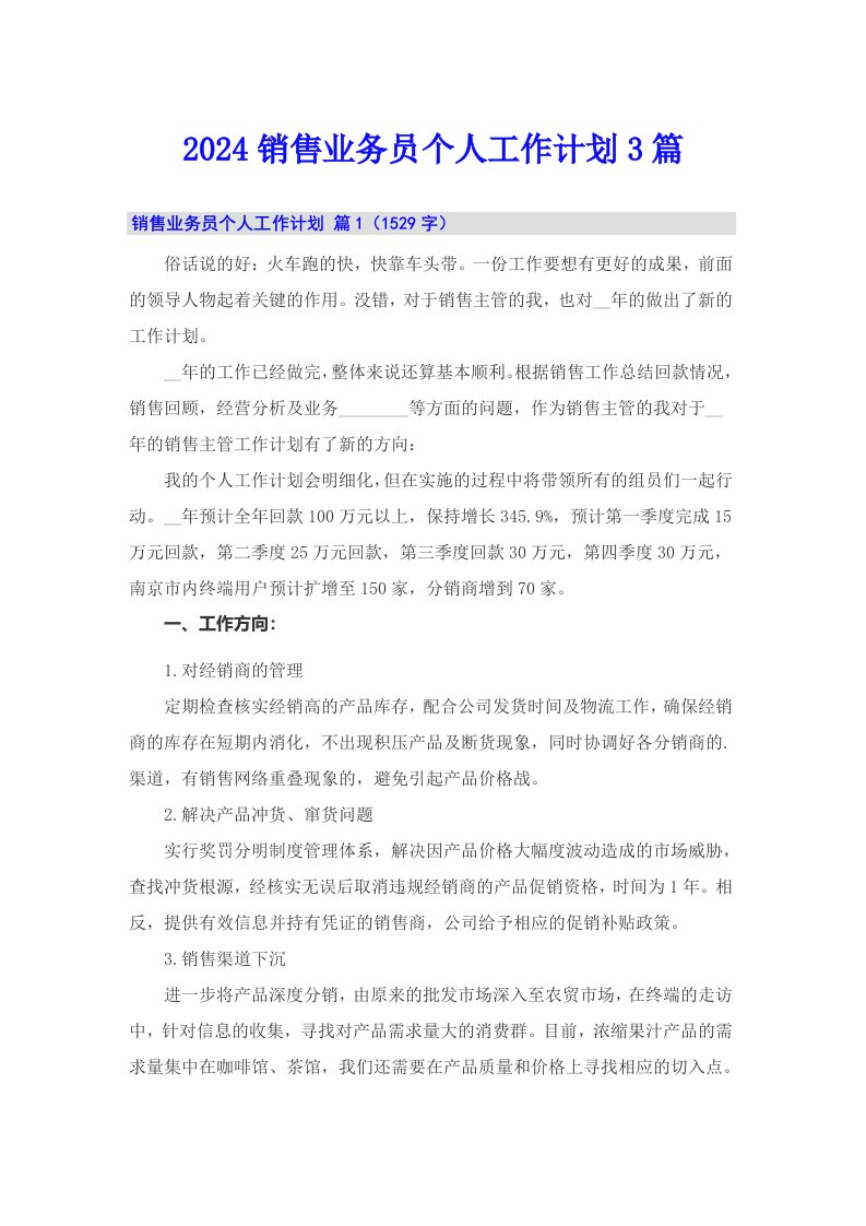 （可编辑）2024销售业务员个人工作计划3篇