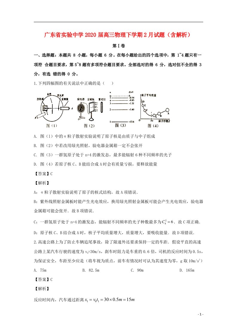 广东省实验中学2020届高三物理下学期2月试题含解析