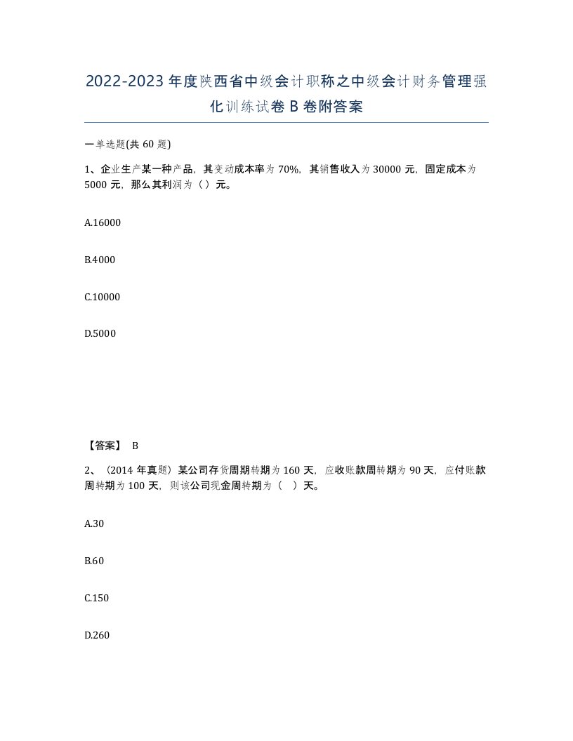 2022-2023年度陕西省中级会计职称之中级会计财务管理强化训练试卷B卷附答案