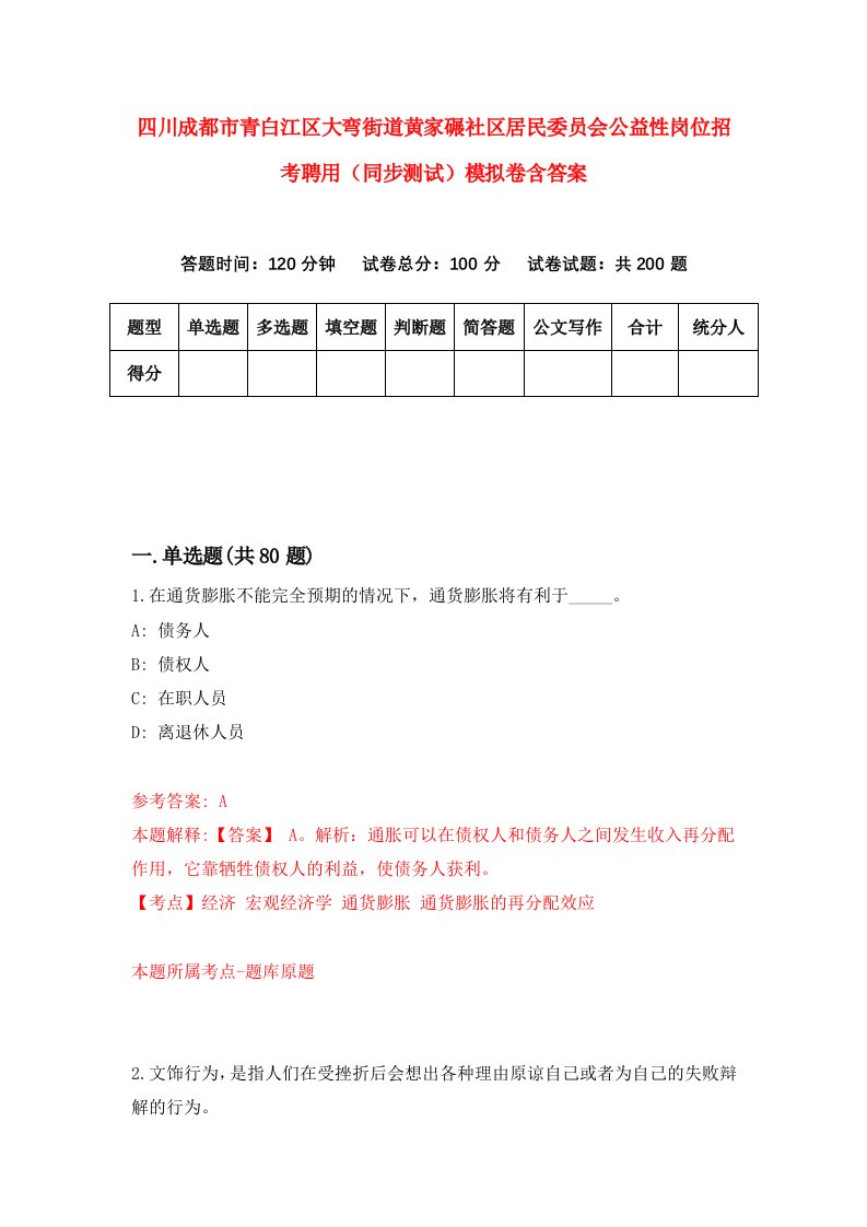 四川成都市青白江区大弯街道黄家碾社区居民委员会公益性岗位招考聘用同步测试模拟卷含答案2