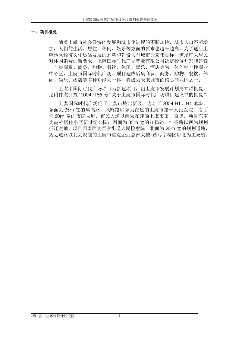 上虞市国际时代广场项目环境影响报告书(doc28)-地产综合