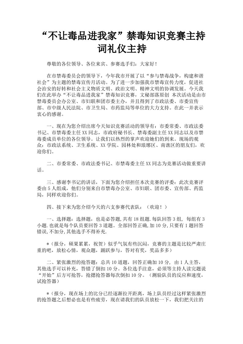 不让毒品进我家禁毒知识竞赛主持词礼仪主持