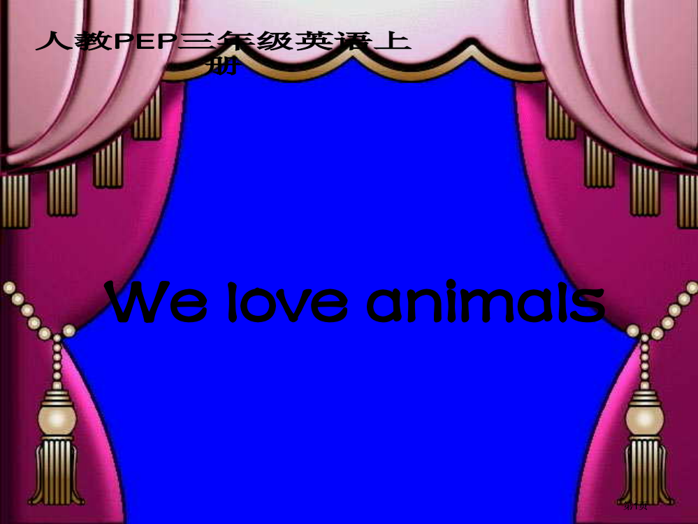 人教PEP版英语三上unit4weloveanimals课件之八市公开课金奖市赛课一等奖课件