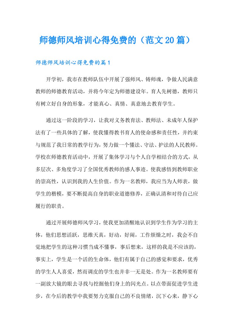 师德师风培训心得免费的（范文20篇）