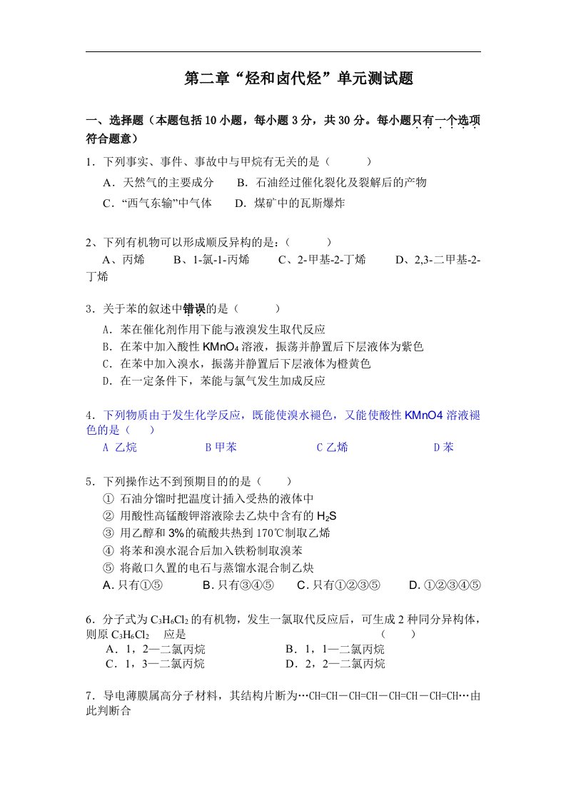 新人教版化学选修5高中《烃和卤代烃》（单元）同步测试题一