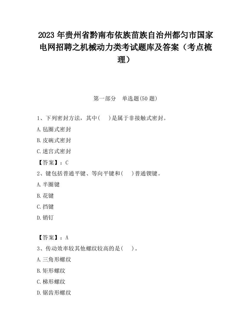 2023年贵州省黔南布依族苗族自治州都匀市国家电网招聘之机械动力类考试题库及答案（考点梳理）