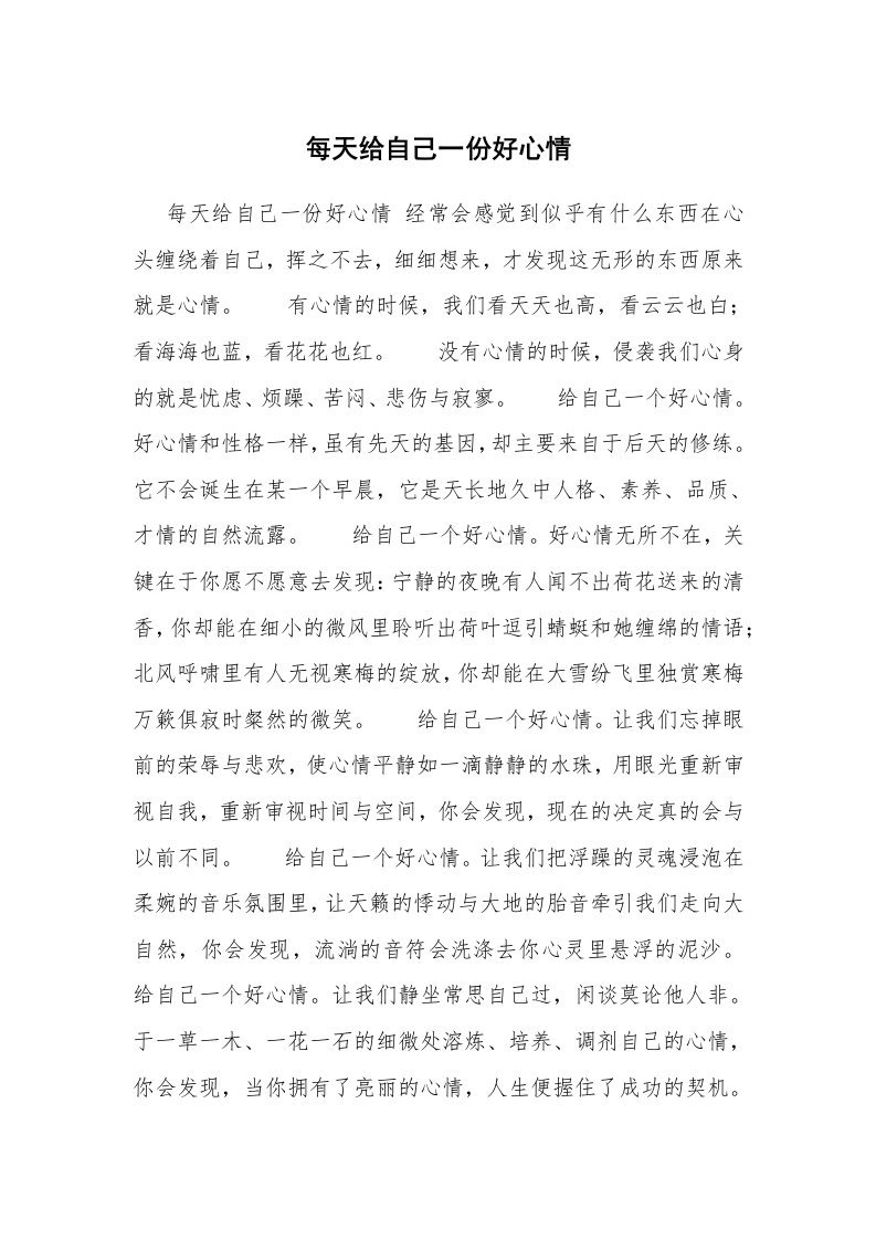 每天给自己一份好心情