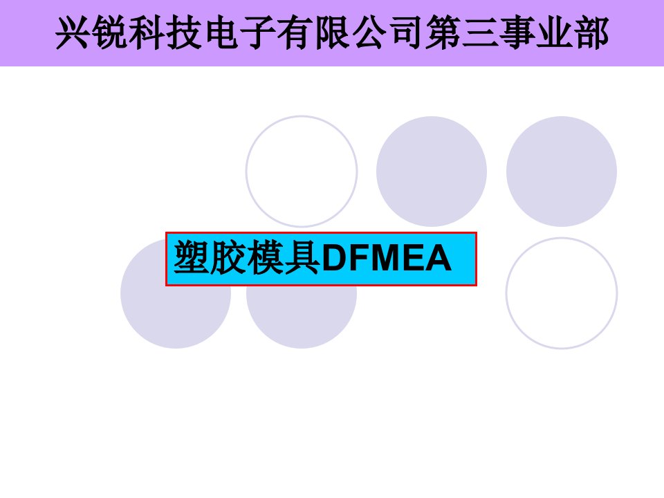 模具DFMEA