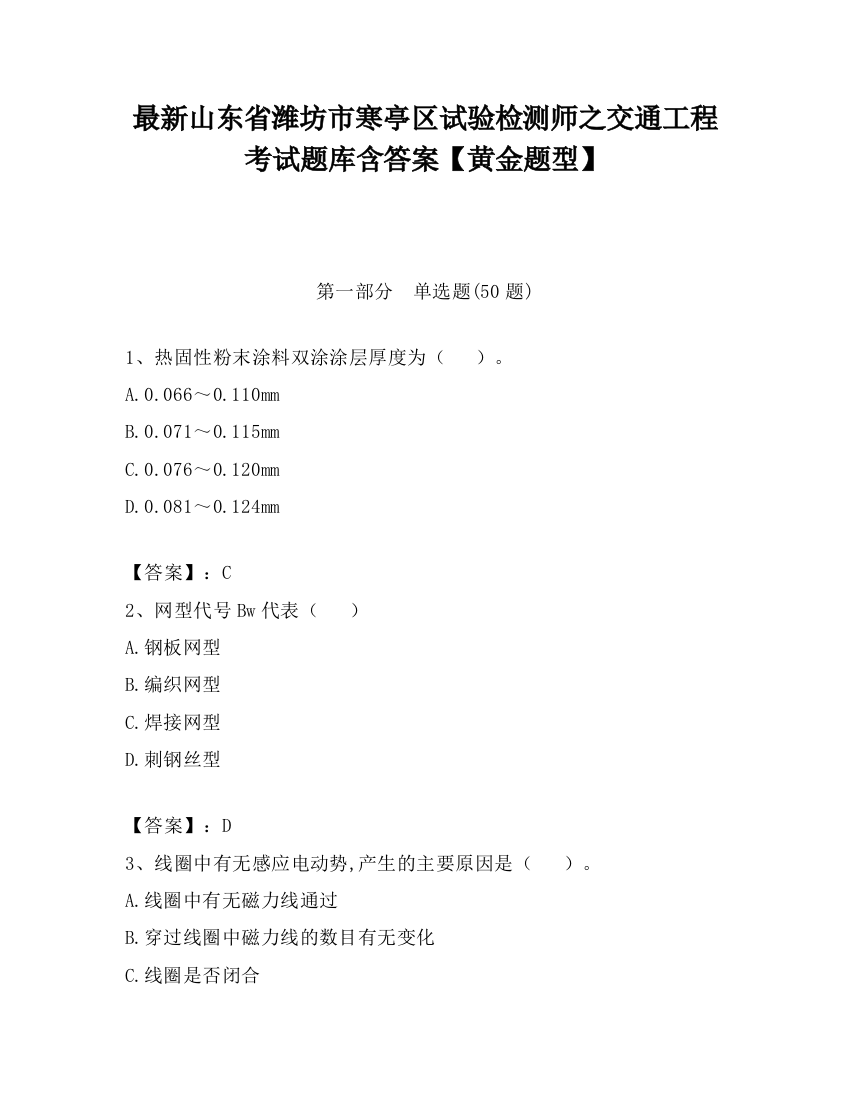 最新山东省潍坊市寒亭区试验检测师之交通工程考试题库含答案【黄金题型】