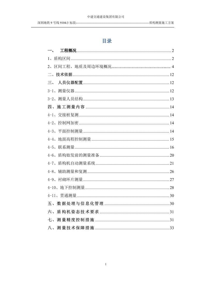 盾构区间施工测量方案