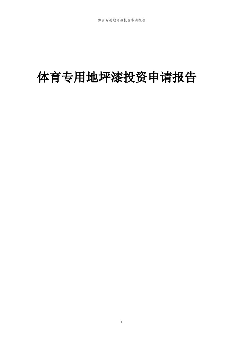 2024年体育专用地坪漆项目投资申请报告代可行性研究报告