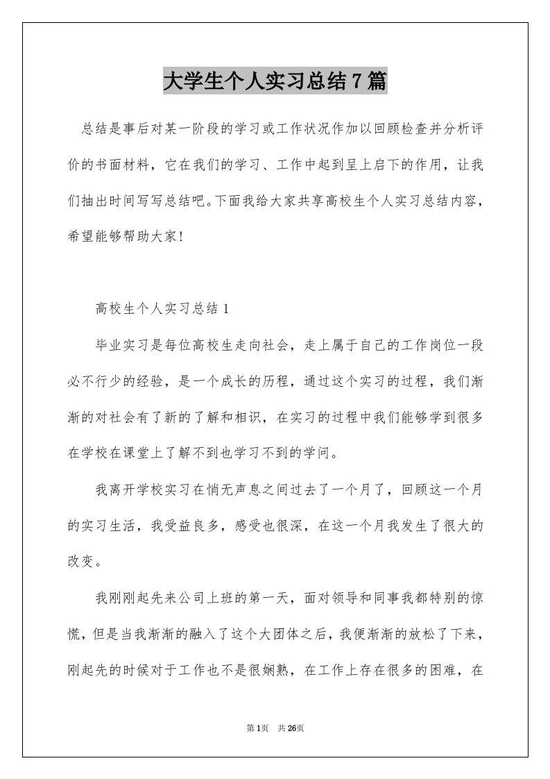 大学生个人实习总结7篇