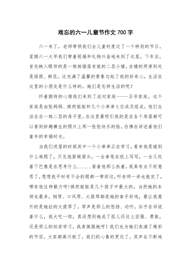 难忘的六一儿童节作文700字