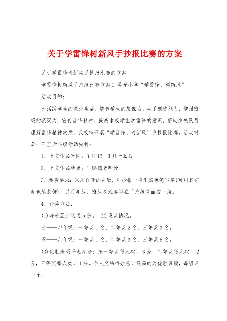 关于学雷锋树新风手抄报比赛的方案