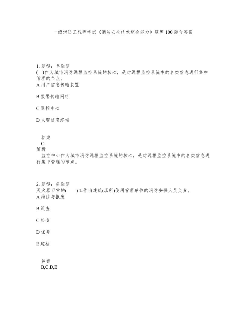 一级消防工程师考试消防安全技术综合能力题库100题含答案第987版