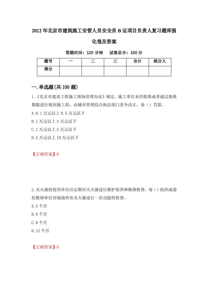 2022年北京市建筑施工安管人员安全员B证项目负责人复习题库强化卷及答案8