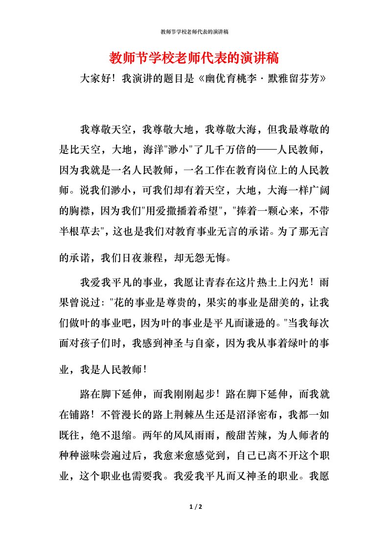 教师节学校老师代表的演讲稿