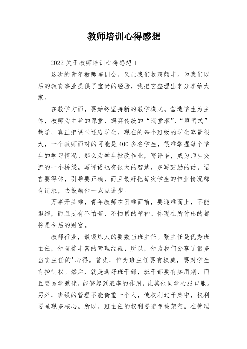 教师培训心得感想