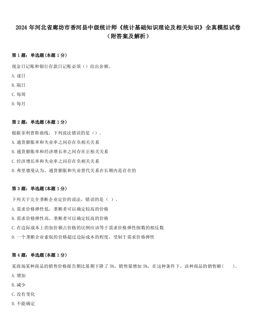 2024年河北省廊坊市香河县中级统计师《统计基础知识理论及相关知识》全真模拟试卷（附答案及解析）