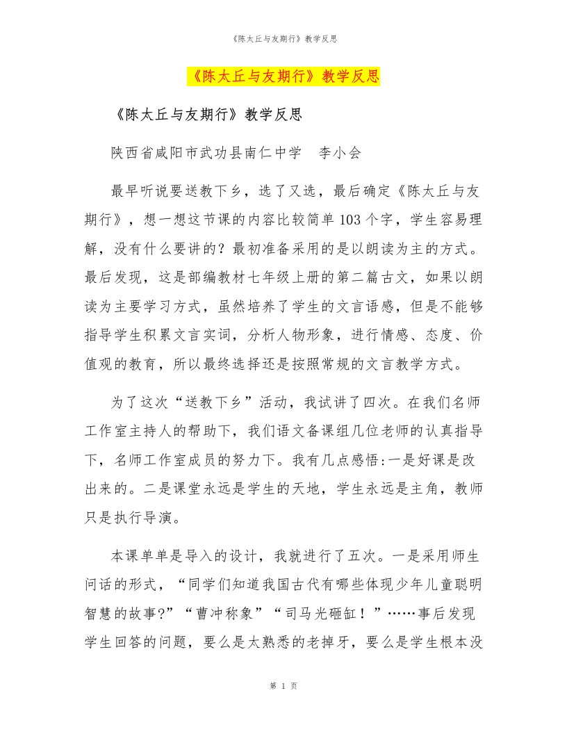 《陈太丘与友期行》教学反思