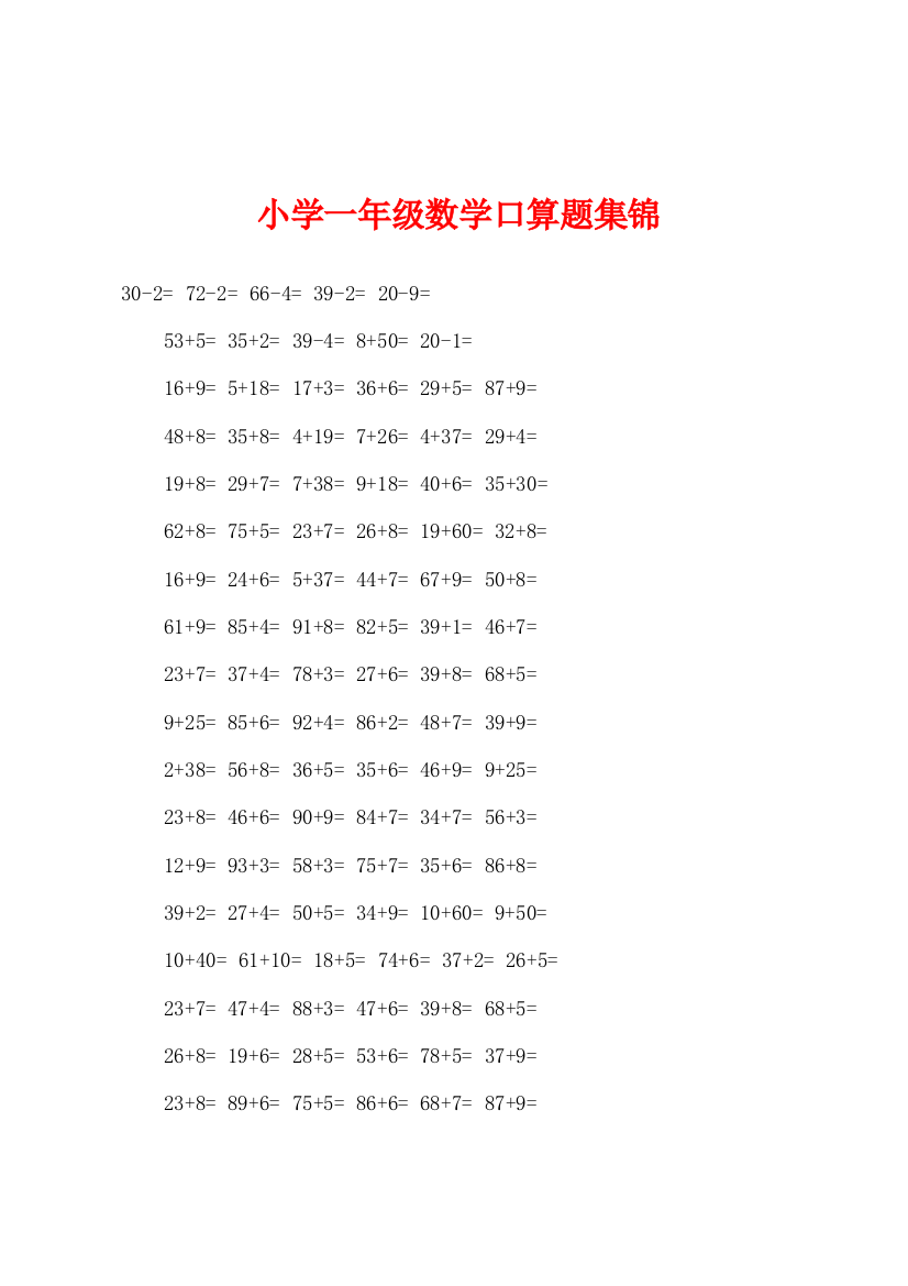 小学一年级数学口算题集锦