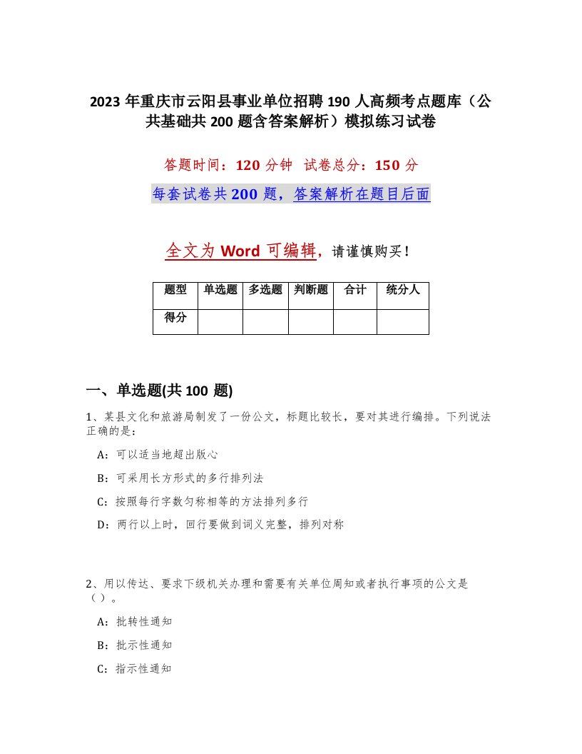 2023年重庆市云阳县事业单位招聘190人高频考点题库公共基础共200题含答案解析模拟练习试卷