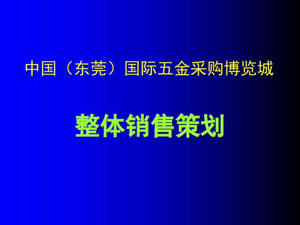 推荐-中国东莞国际五金采购整体销售策划