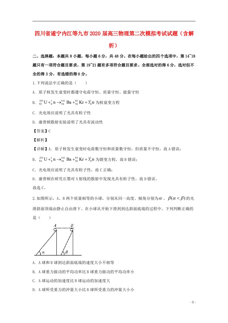 四川省遂宁内江等九市2020届高三物理第二次模拟考试试题含解析