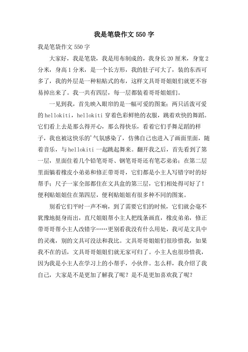 我是笔袋作文550字