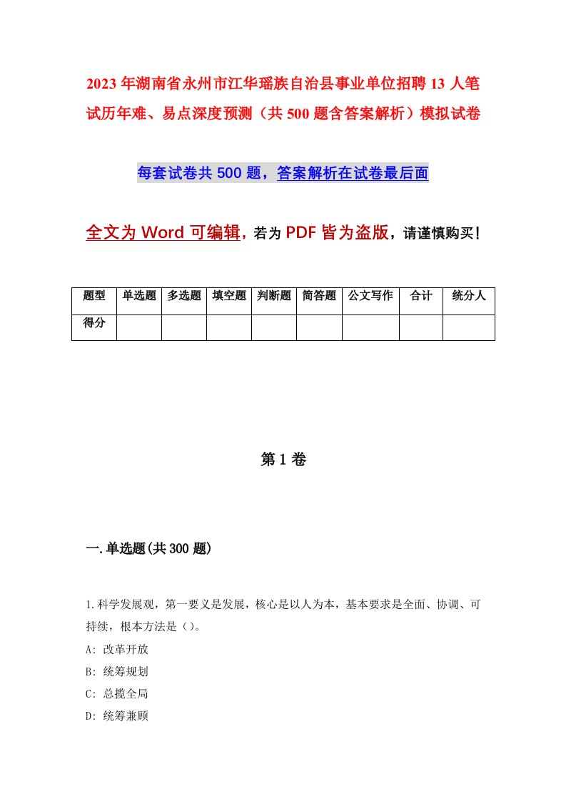 2023年湖南省永州市江华瑶族自治县事业单位招聘13人笔试历年难易点深度预测共500题含答案解析模拟试卷