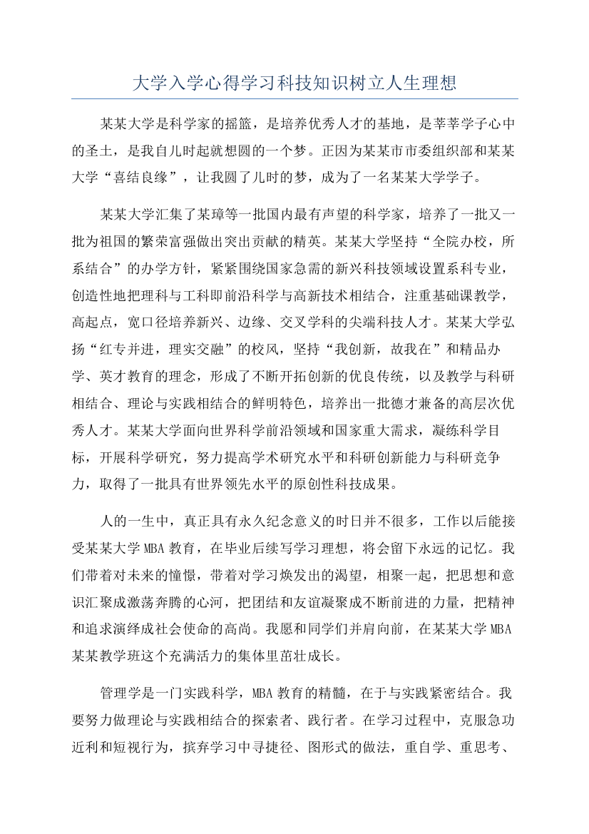 大学入学心得学习科技知识树立人生理想