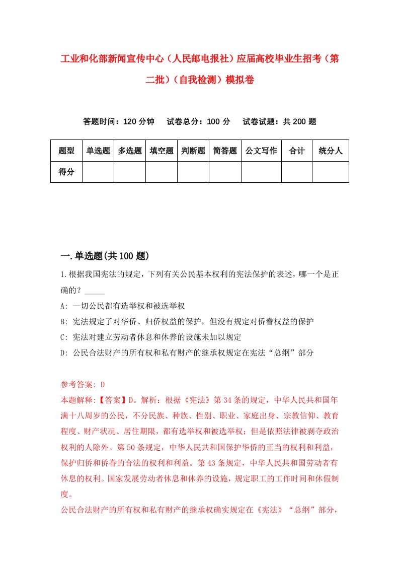 工业和化部新闻宣传中心人民邮电报社应届高校毕业生招考第二批自我检测模拟卷第0版