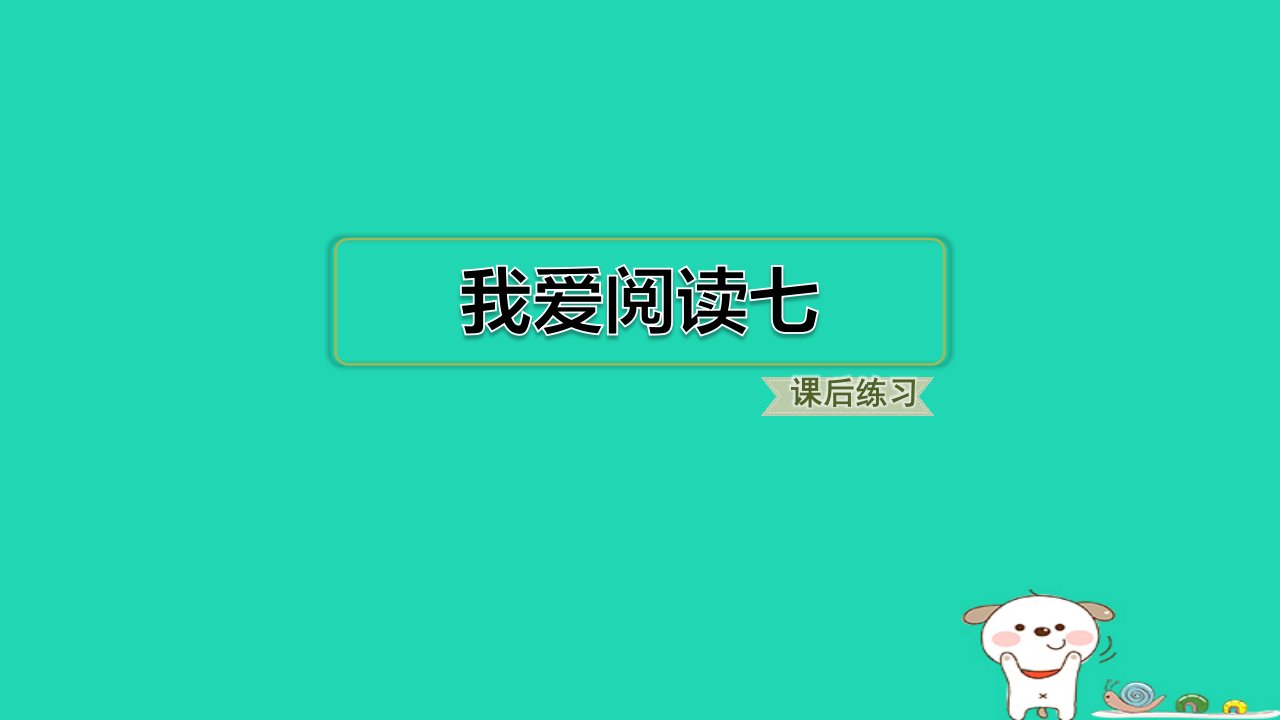 2024一年级语文下册第七单元我爱阅读七习题课件新人教版