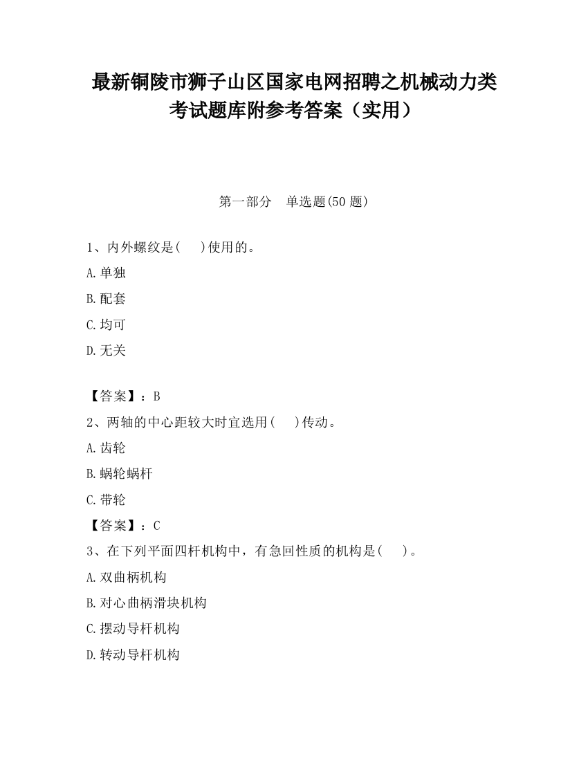 最新铜陵市狮子山区国家电网招聘之机械动力类考试题库附参考答案（实用）