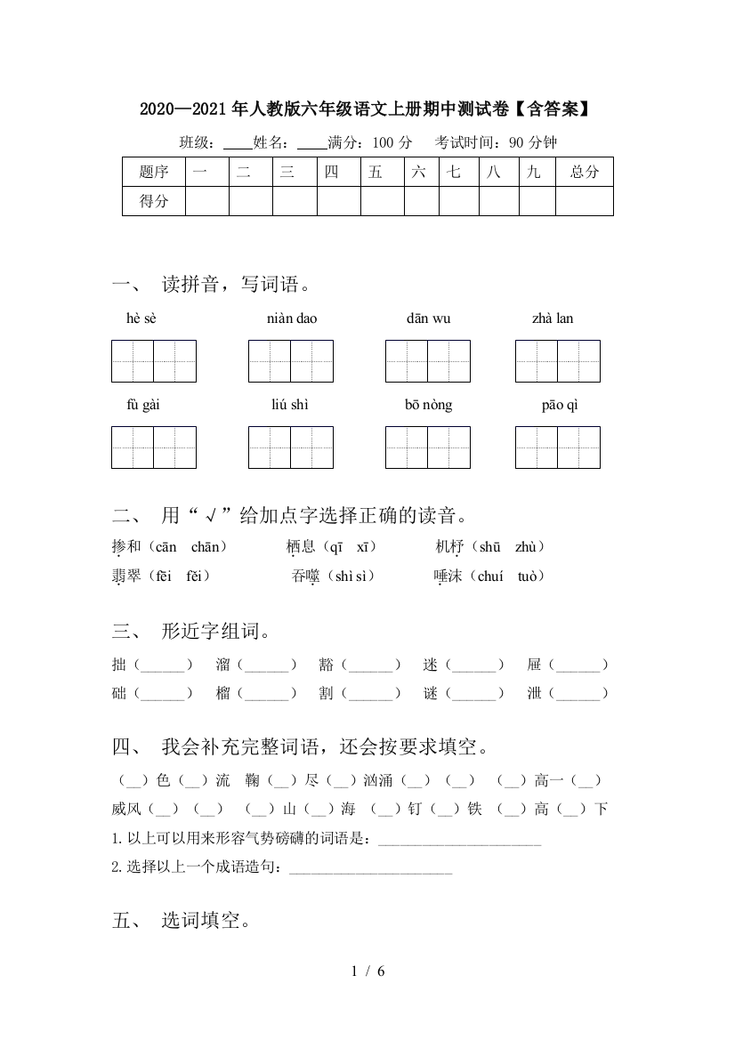 2020—2021年人教版六年级语文上册期中测试卷【含答案】