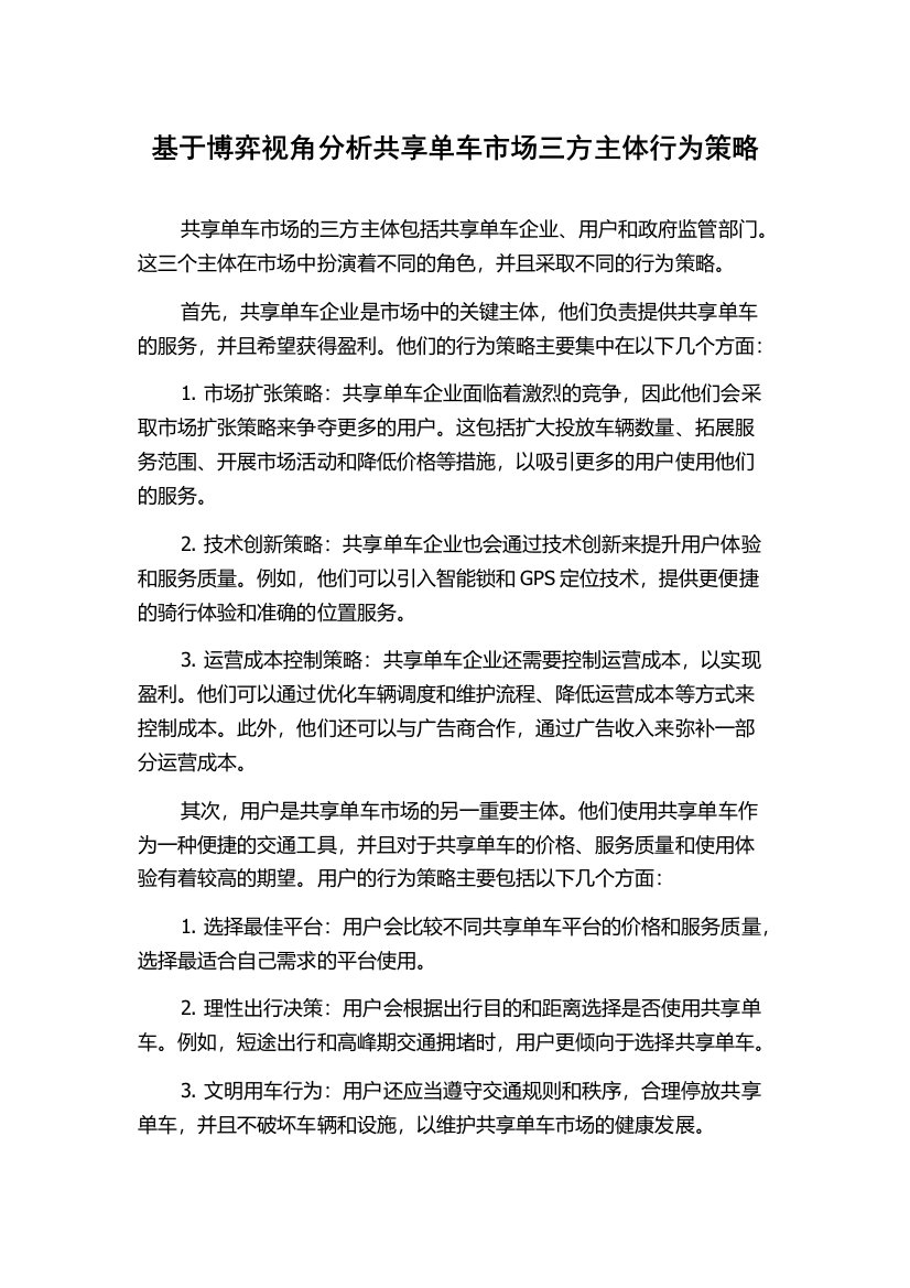 基于博弈视角分析共享单车市场三方主体行为策略