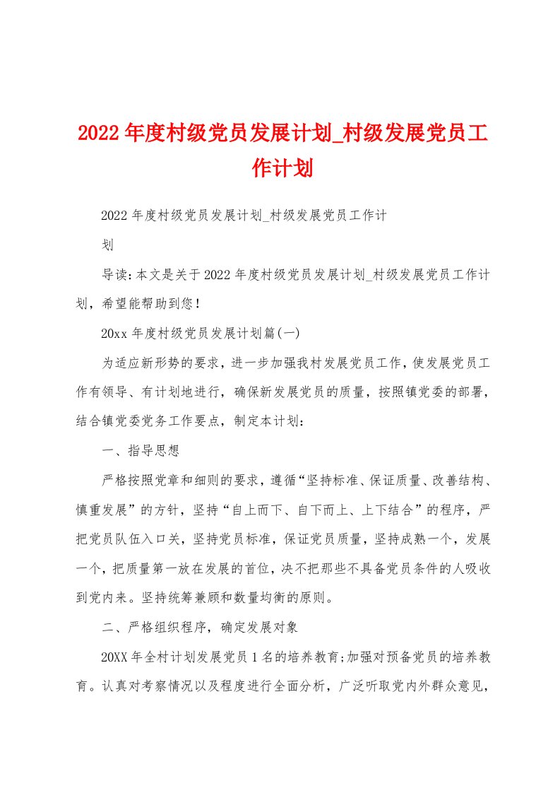 2022年度村级党员发展计划