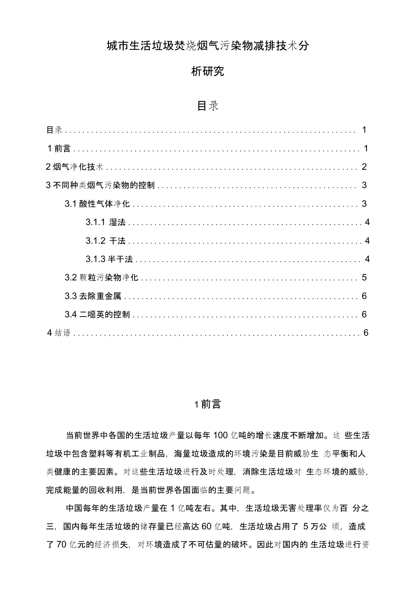 城市生活垃圾焚烧烟气污染物减排技术分析研究