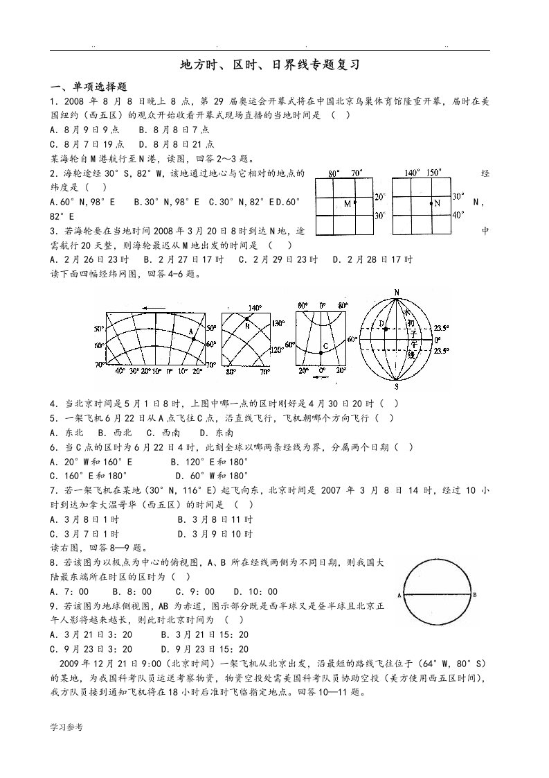 地理时间计算练习试题