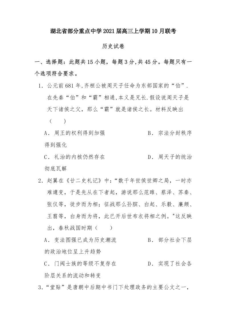 湖北省部分重点中学2021届高三上学期10月联考历史试卷Word版含答案【KS5U高考】