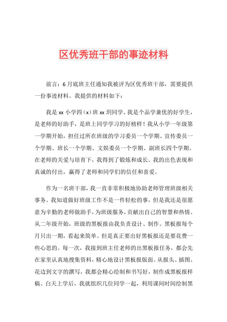 区优秀班干部的事迹材料