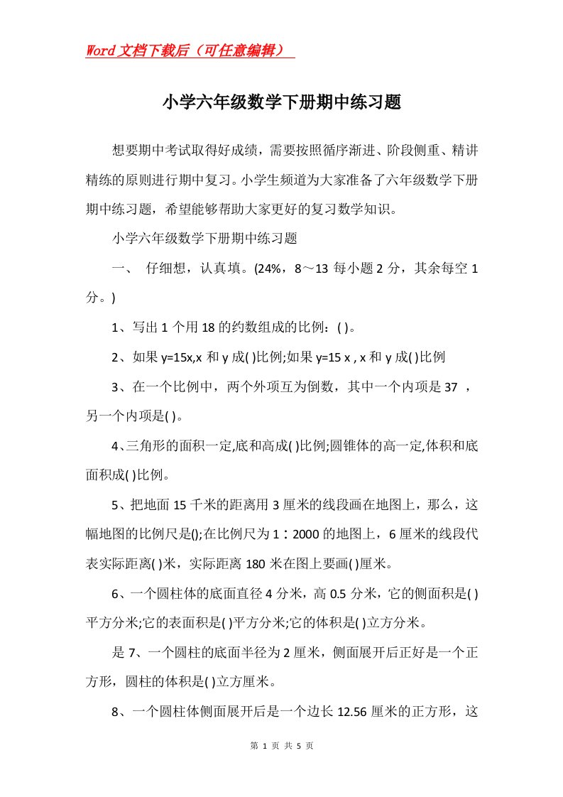 小学六年级数学下册期中练习题