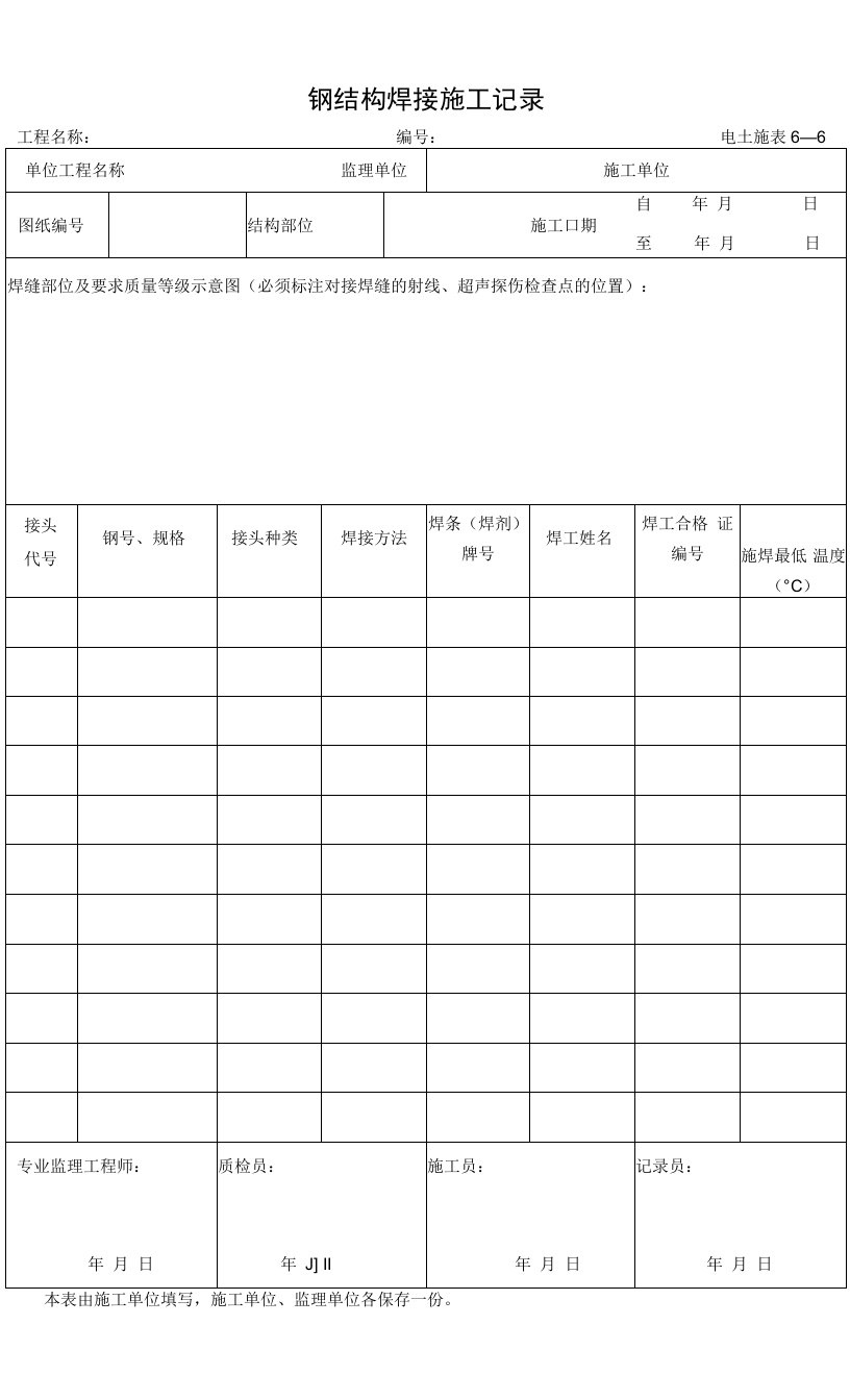 6—6钢结构焊接施工记录