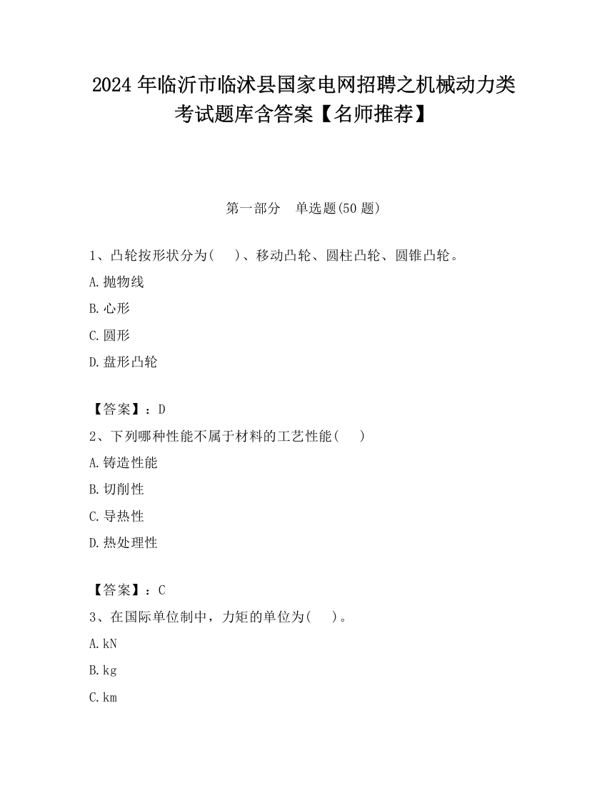 2024年临沂市临沭县国家电网招聘之机械动力类考试题库含答案【名师推荐】