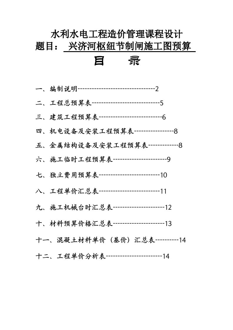 水利工程-水利水电工程造价管理课程设计样本31页