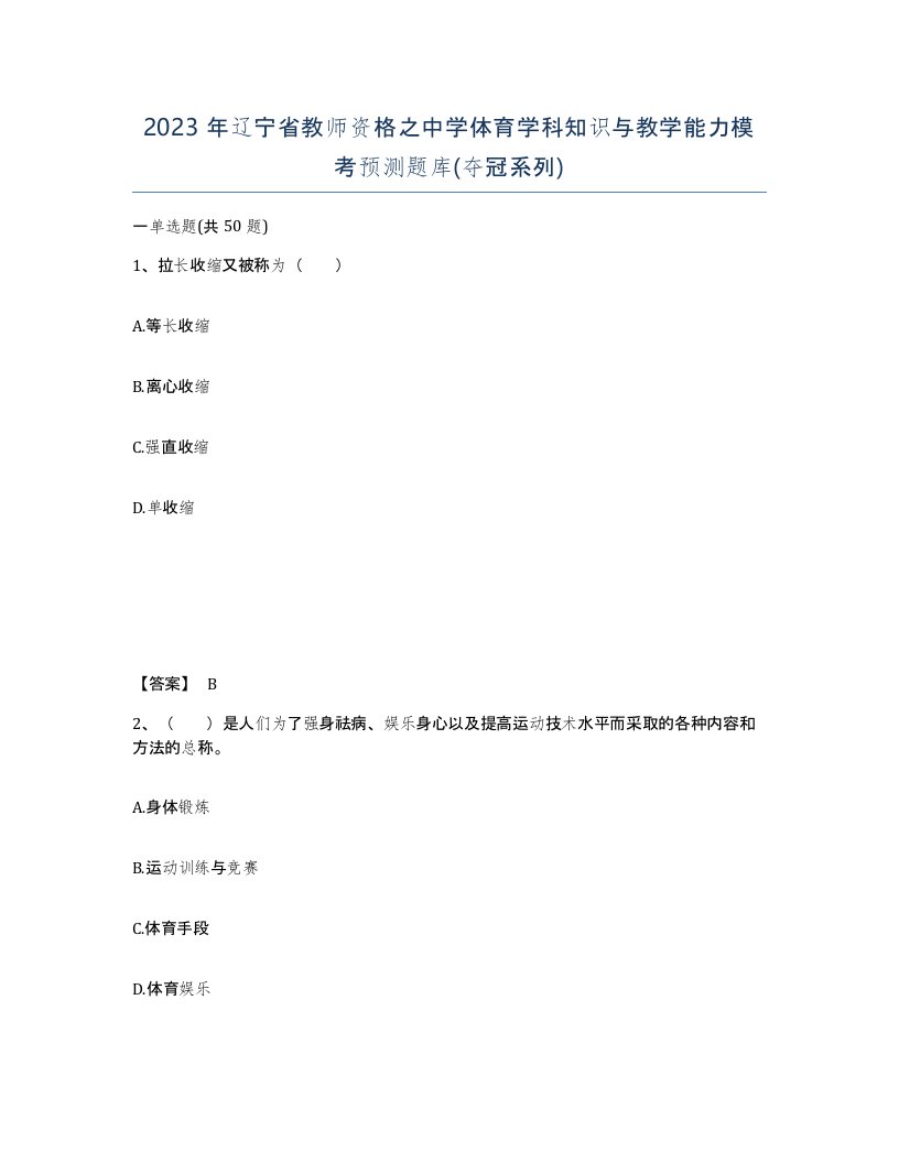 2023年辽宁省教师资格之中学体育学科知识与教学能力模考预测题库夺冠系列