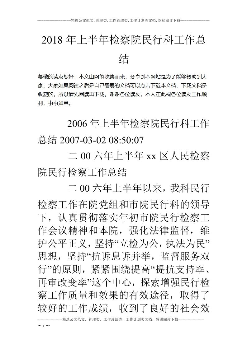 18年上半年检察院民行科工作总结