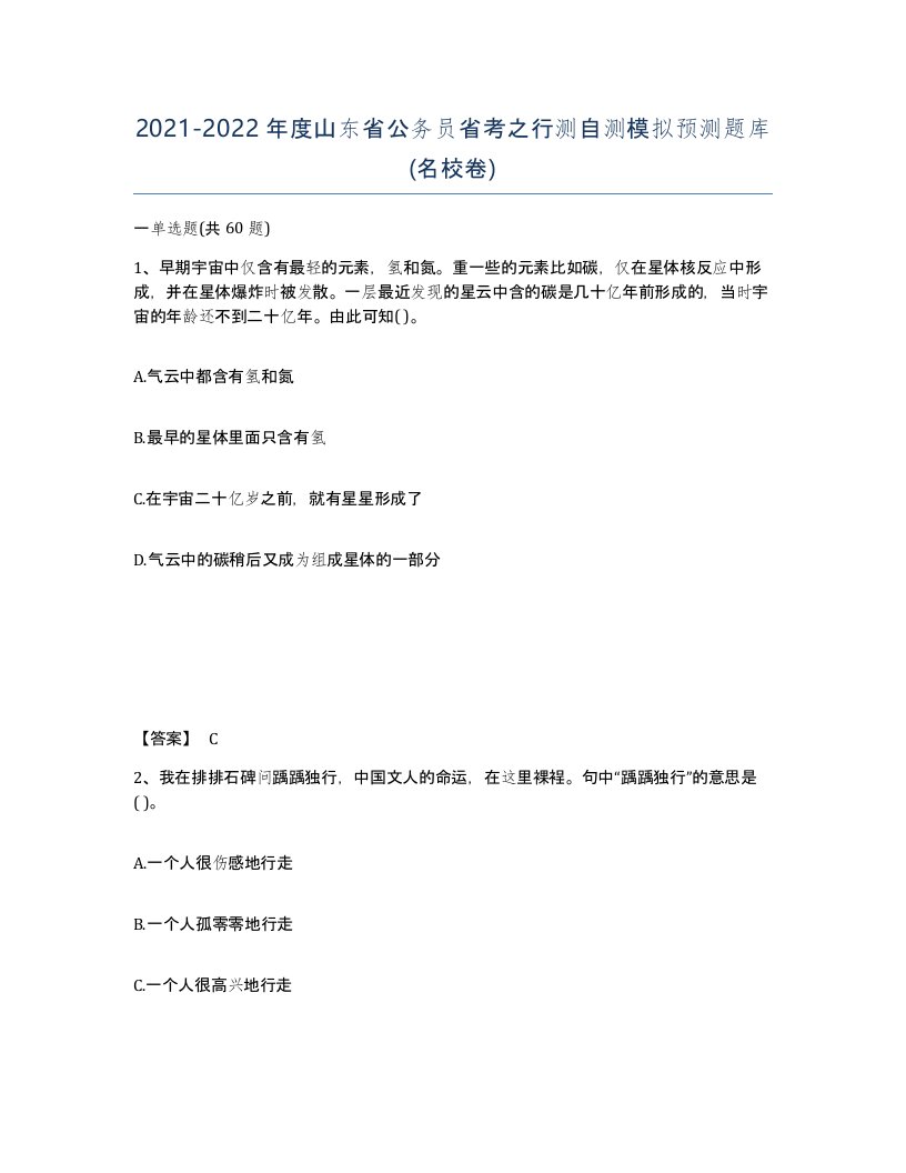 2021-2022年度山东省公务员省考之行测自测模拟预测题库名校卷