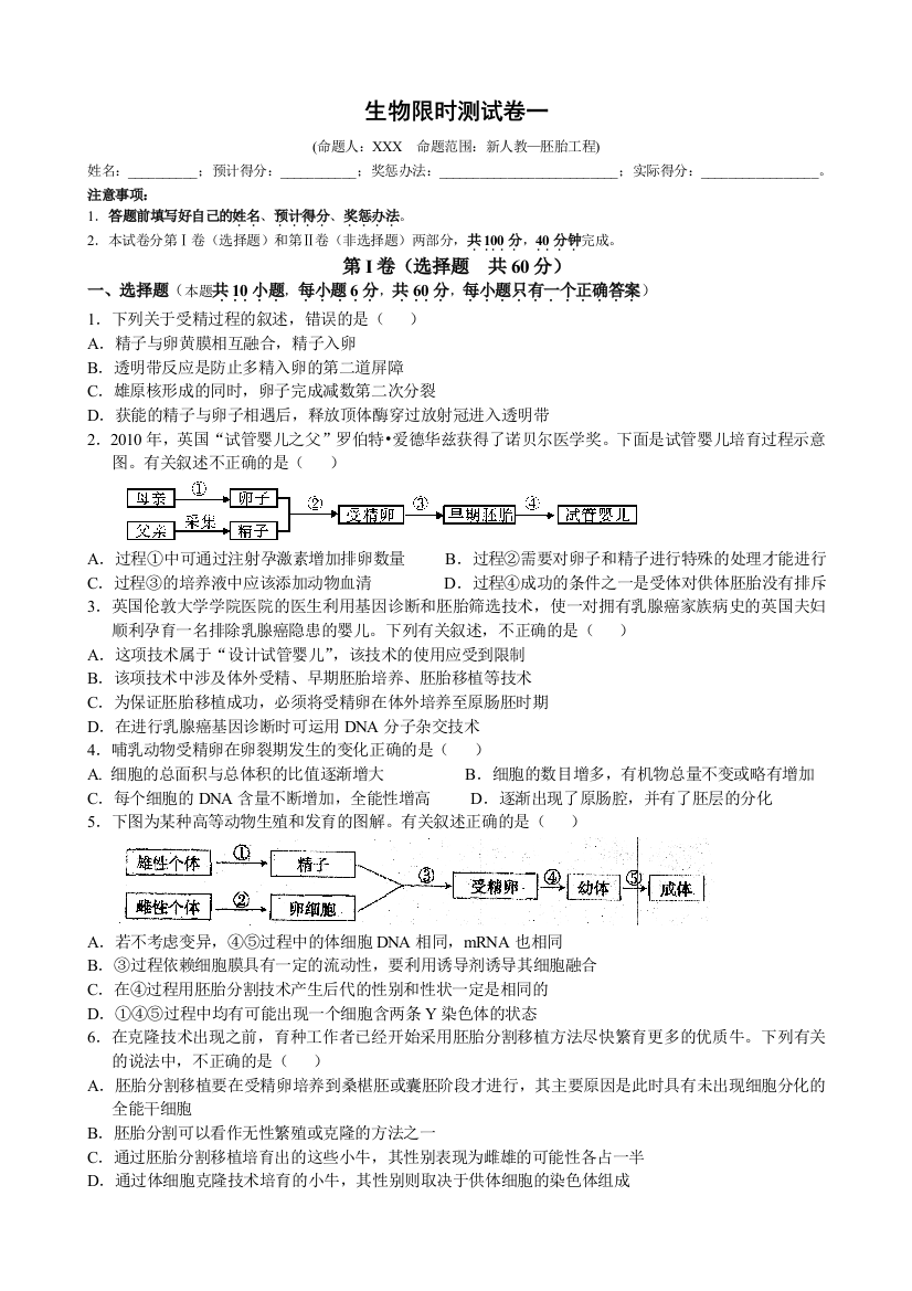 新人教生物限时测试卷一(胚胎工程)及答案