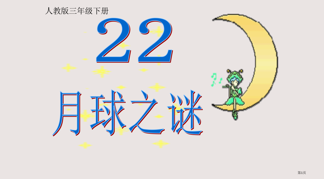 人教版三年级下册省公开课一等奖全国示范课微课金奖PPT课件